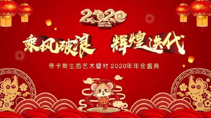 乘風(fēng)破浪，輝煌迭代丨2020年帝卡斯生態(tài)藝術(shù)壁材年度盛典完美收官